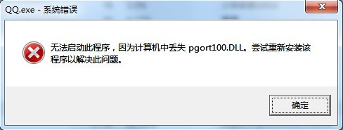QQ提示pgort100.dll报错解决方法