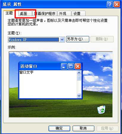 Windows XP如何更换壁纸2