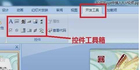 如何在ppt中插入FLV视频2