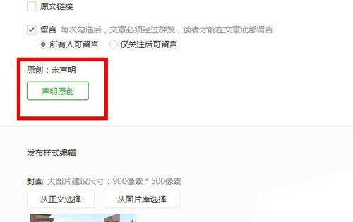 如何添加微信公众平台原创声明到文章中?1