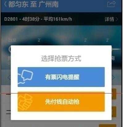 高铁管家如何设置抢票提醒?4