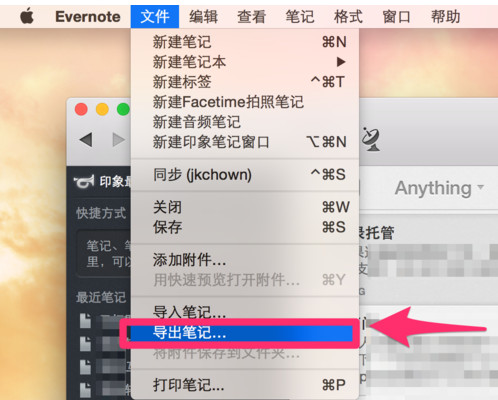 印象笔记要怎么导出 印象笔记导出方法