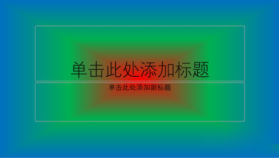 PPT渐变背景怎么制作 PPT渐变背景制作方法