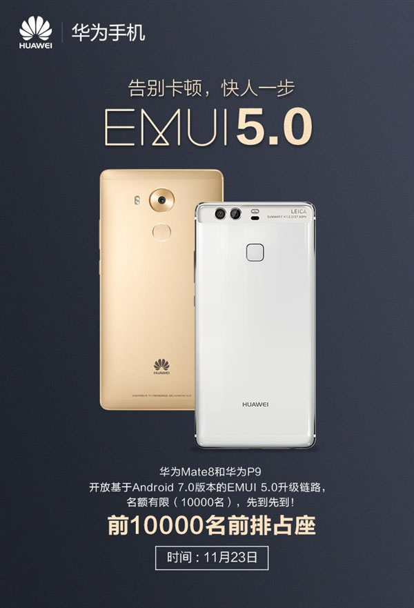 华为Mate8升级EMUI,华为P9升级EMUI