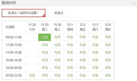 京东“京准达” 收货时间精确到小时