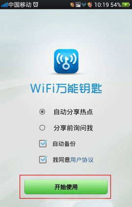 wifi万能钥匙