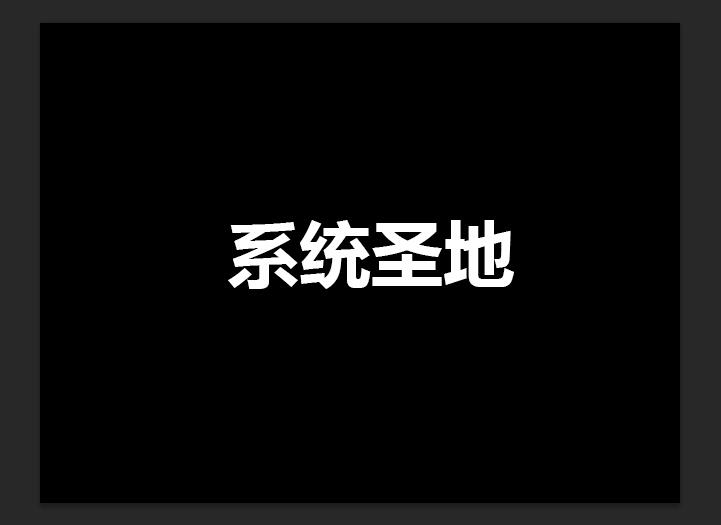 PS怎么制作立体字,PS制作立体字教程