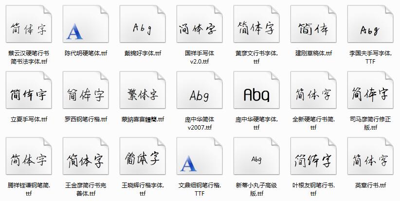 硬笔书法字体免费下载,硬笔书法字体打包下载