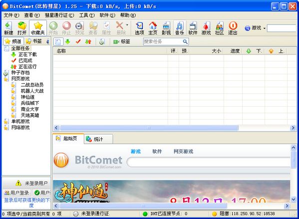 比特彗星怎么用,bitcomet怎么用