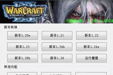 冰封王座版本转换器下载,魔兽争霸3版本转换器下载