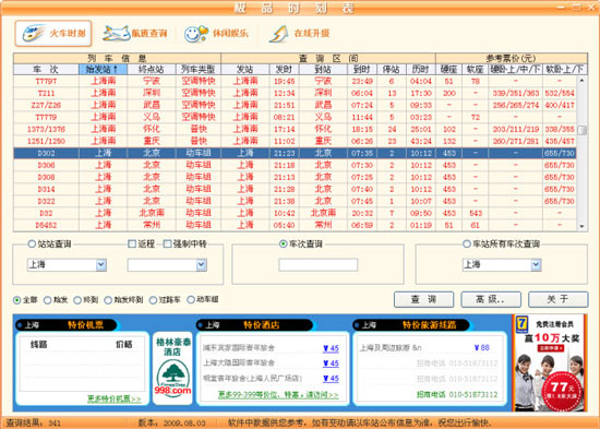 极品列车时刻表下载,极品列车时刻表官方下载