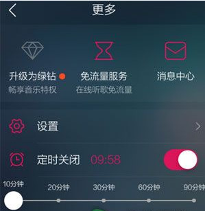 QQ音乐定时关闭