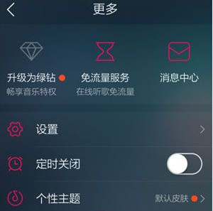 QQ音乐定时关闭