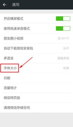 微信字体调节