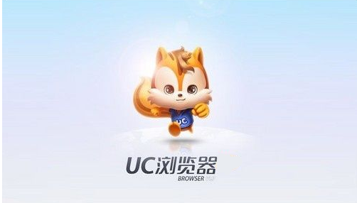 UC浏览器