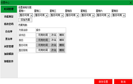  微家长控制电脑软件2