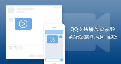 QQ支持播放视频