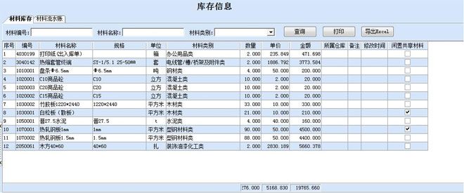 标顶建筑材料管理软件