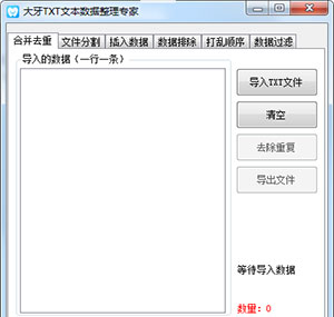 大牙TXT数据整理专家