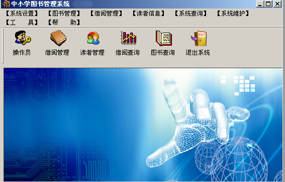 中小学图书管理系统 