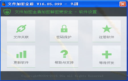 文件加密金盾