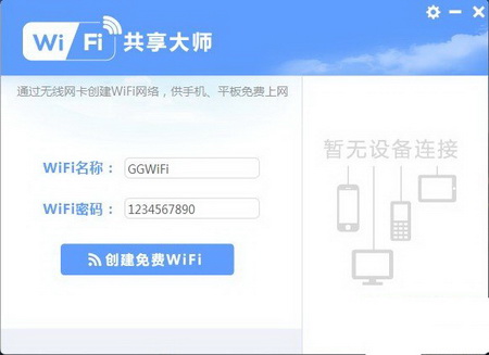 WiFi共享大师