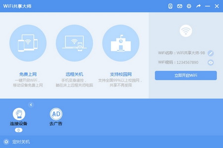 WiFi共享大师