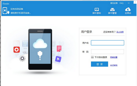 iTestin,iTestin下载,云测试工具