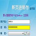 新页进销存官方版 V2012.1