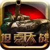 坦克大战单机版下载 安卓版 v1.1.5
