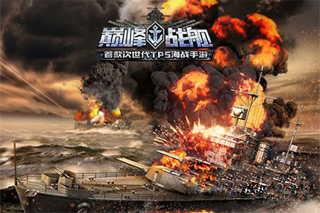 巅峰海战安卓版1