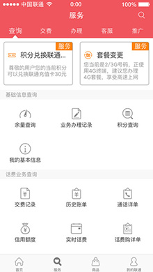 中国联通手机营业厅客户端iOS版3