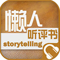 懒人听评书 ios版V2.0