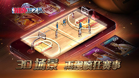 NBA梦之队 ios版V9.0