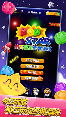 PopStar(消灭星星)ios版2