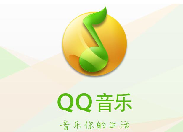 QQ音乐