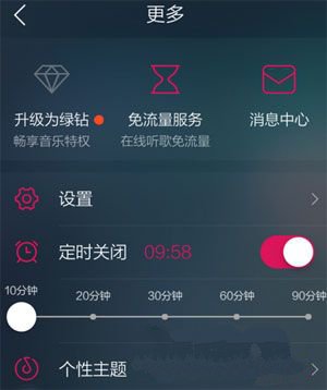 QQ音乐定时关闭