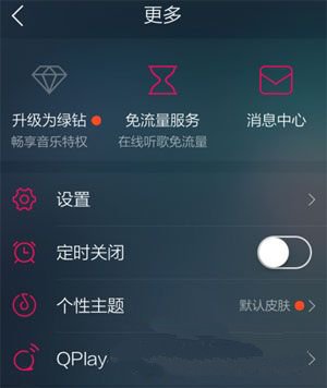 QQ音乐定时关闭