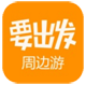 要出发周边游iOS版v5.5.3