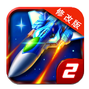 雷霆战机2破解版 V2.00.00