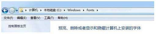 Windows7字体在哪,windows7快速找到字体位置方法
