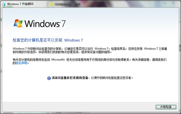 Windows7升级顾问下载,Windows7升级顾问官方下载