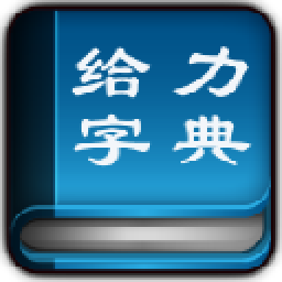 给力新华字典绿色版 v1.4.0