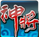 神将传奇ios版v1.1.1