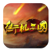 街机三国安卓版 v1.5