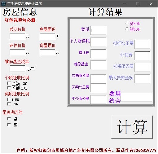 二手房过户费计算器下载,二手房过户费计算器免费下载