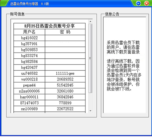 迅雷会员账号分享器绿色版下载,迅雷会员账号分享器免费下载