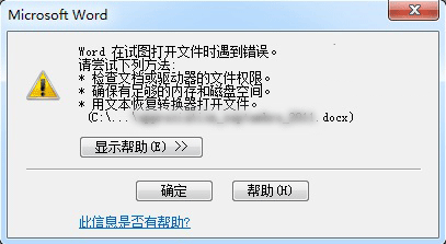 Word在试图打开文件时遇到错误怎么办,Word在试图打开文件时遇到错误解决办法