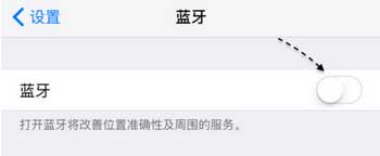 iPhone蓝牙失灵的解决方法