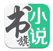 书旗小说安卓版 v10.2.0.42